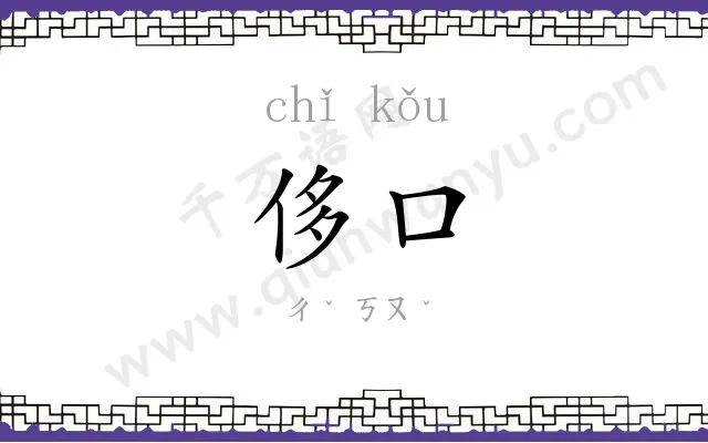 侈口