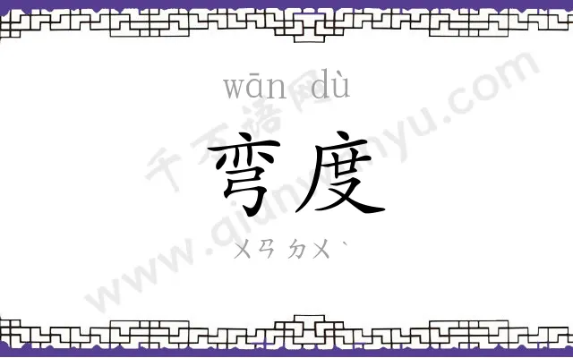 弯度