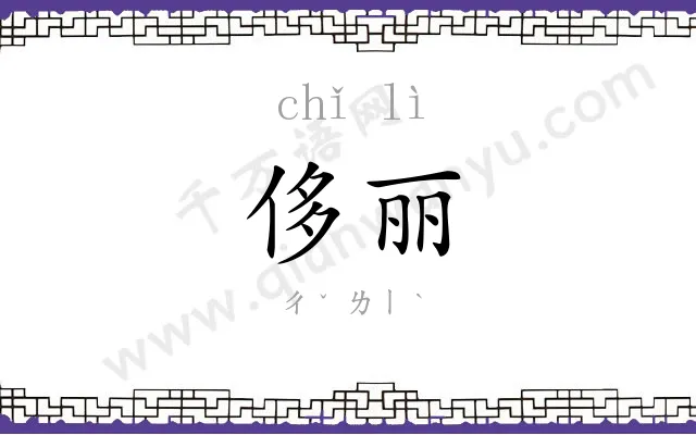 侈丽