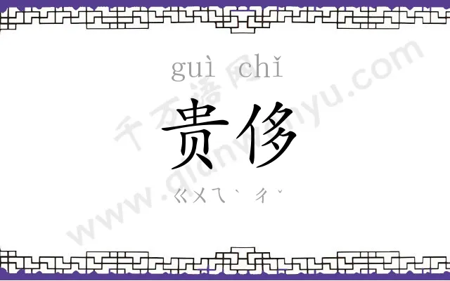 贵侈