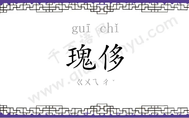 瑰侈