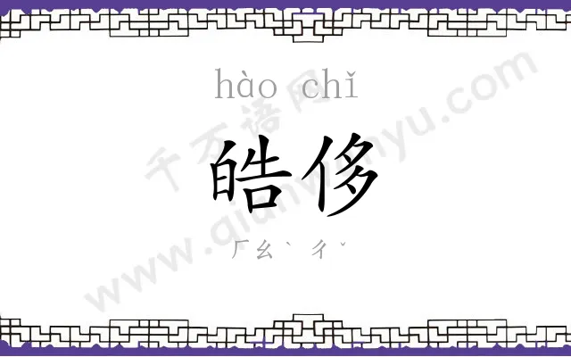 皓侈