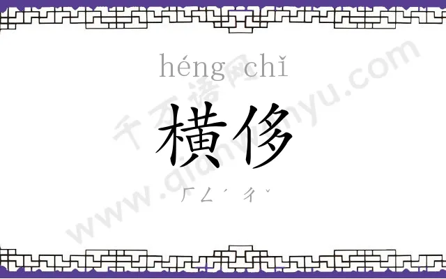 横侈
