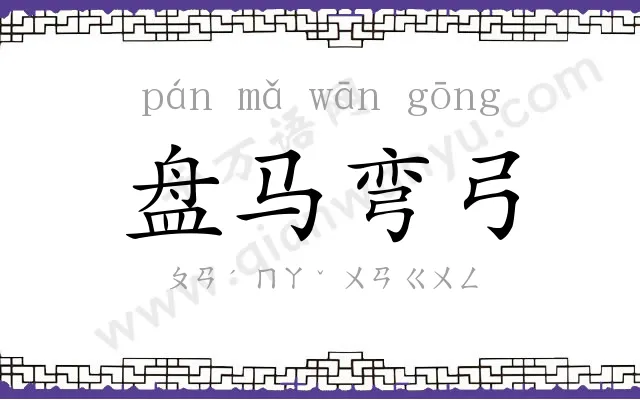 盘马弯弓