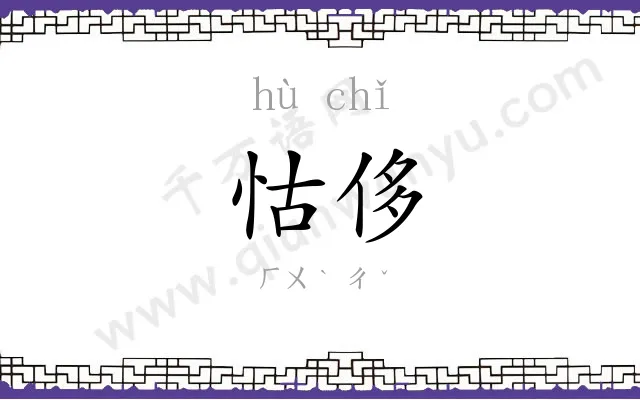 怙侈