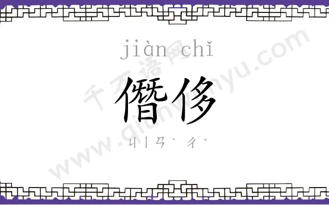 僭侈