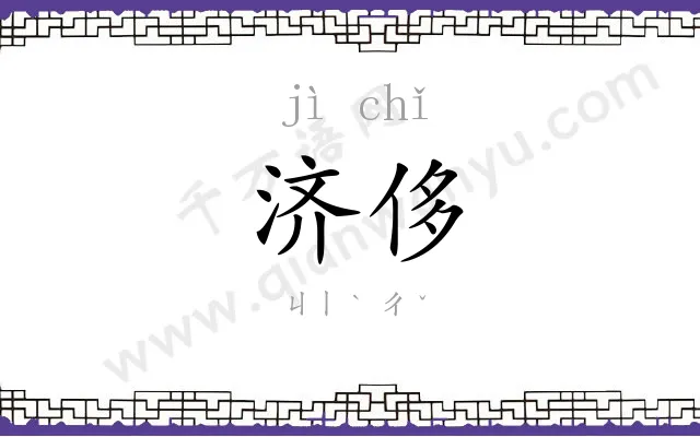 济侈