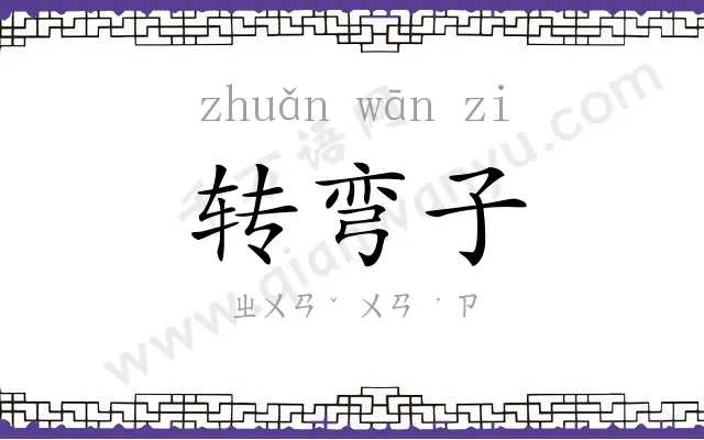 转弯子