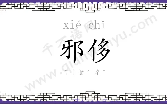 邪侈