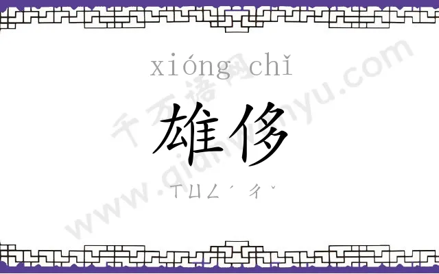 雄侈