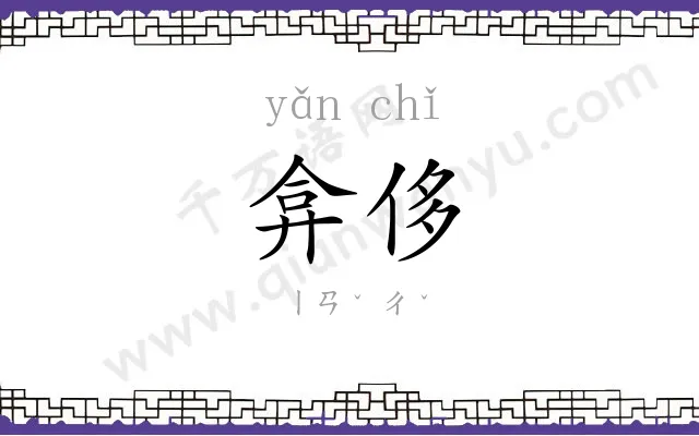 弇侈
