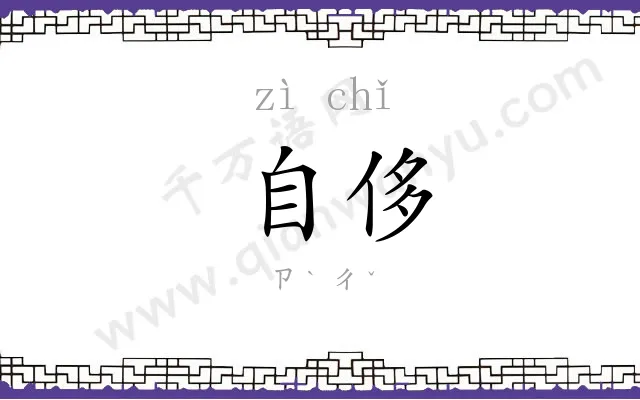 自侈