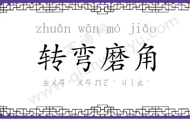 转弯磨角