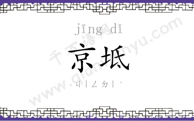 京坻