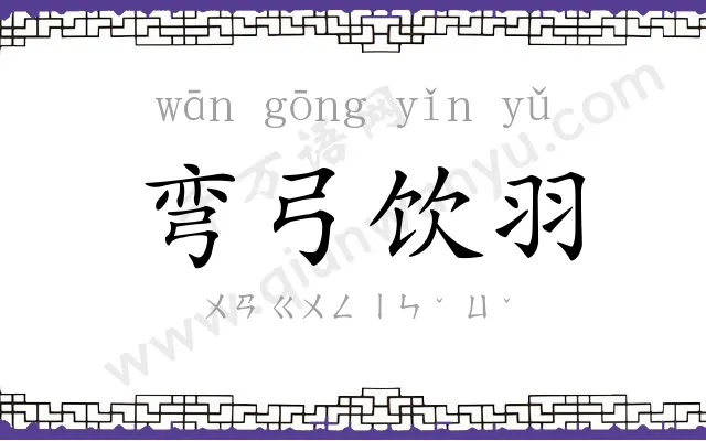 弯弓饮羽