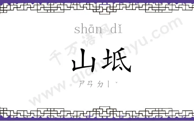 山坻