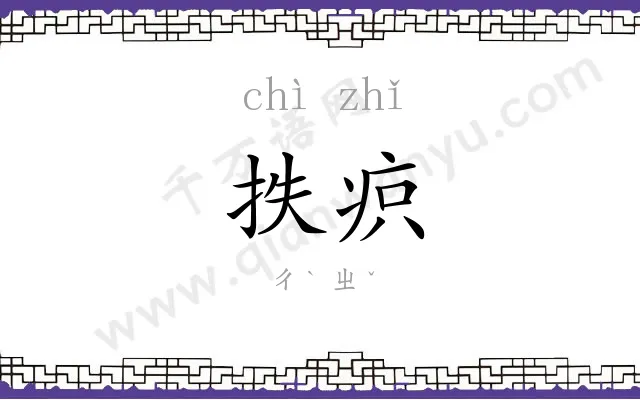 抶疻