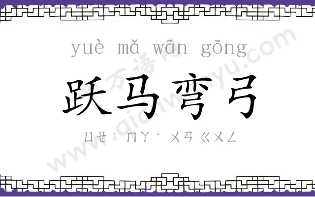跃马弯弓