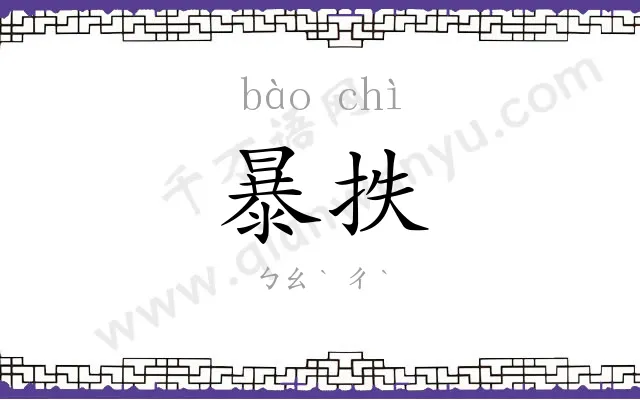 暴抶
