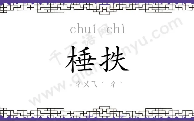 棰抶
