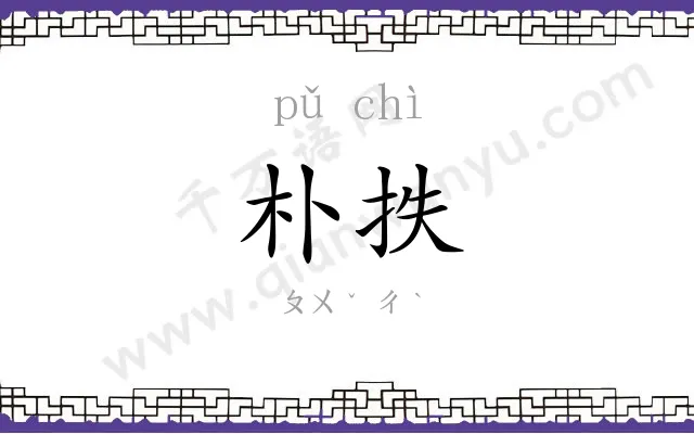 朴抶