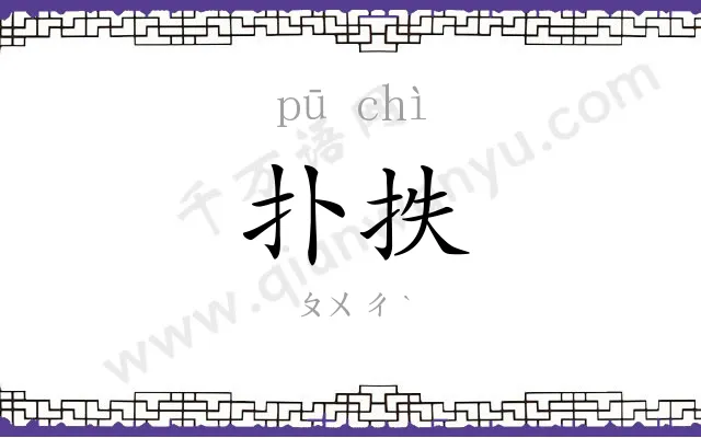 扑抶