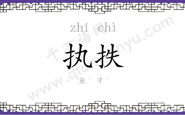 执抶