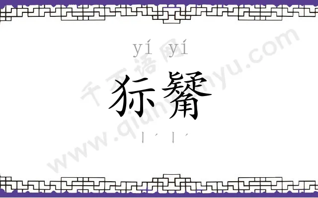 狋觺
