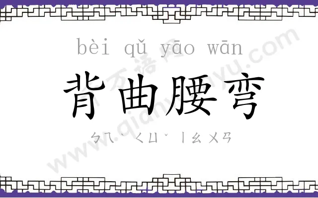 背曲腰弯