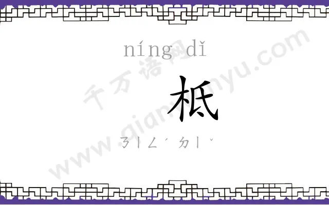㝉柢