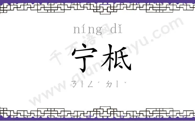 宁柢