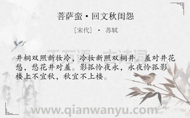 《菩萨蛮·回文秋闺怨》作者是宋代的苏轼.本诗词属于秋天;闺怨类诗词.诗词全文约共52字.