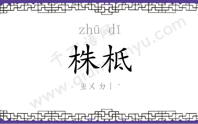 株柢