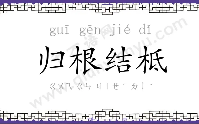归根结柢