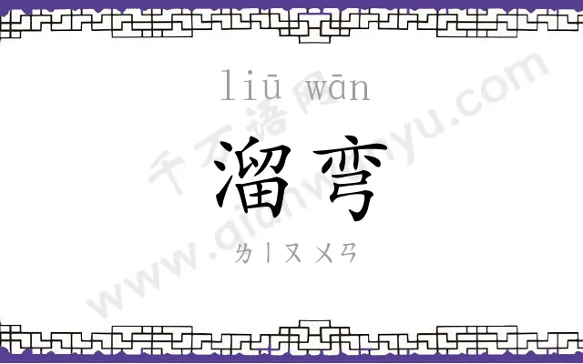 溜弯