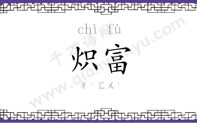 炽富