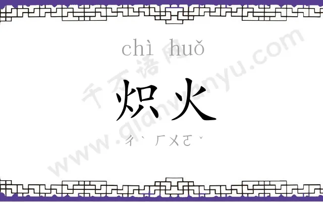 炽火