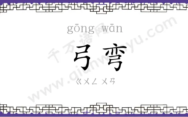 弓弯