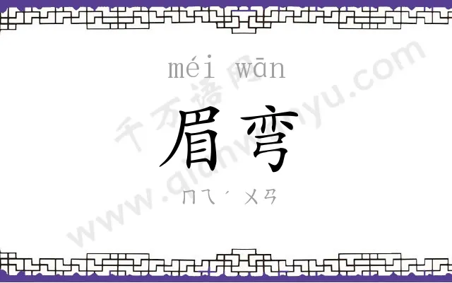 眉弯