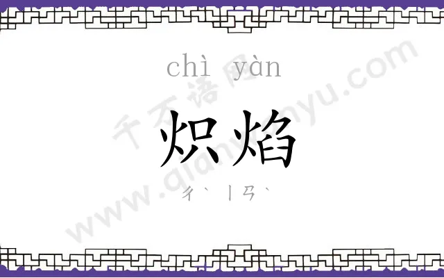 炽焰
