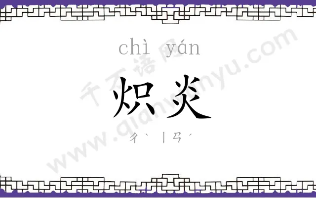 炽炎
