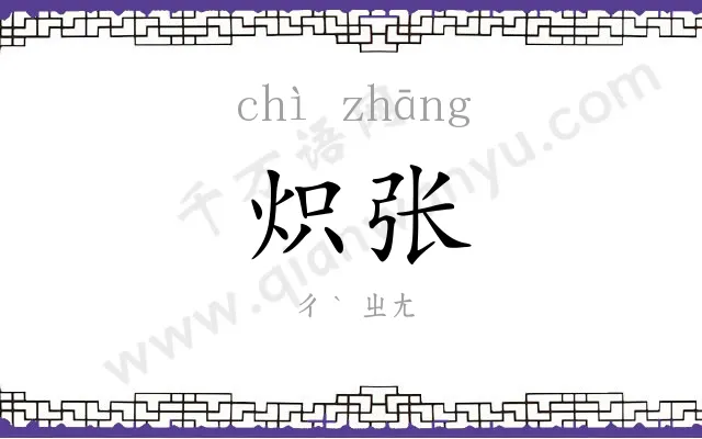 炽张