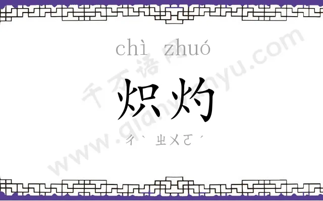 炽灼