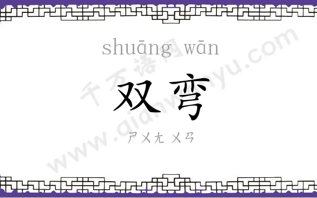 双弯