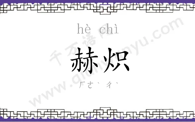 赫炽