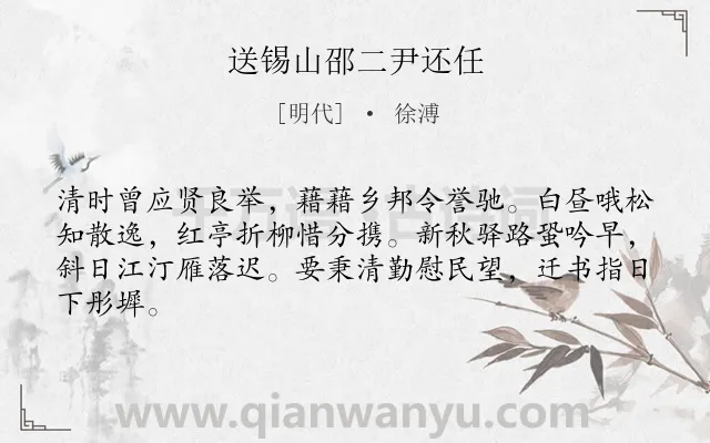 《送锡山邵二尹还任》作者是明代的徐溥.诗词全文约共64字.