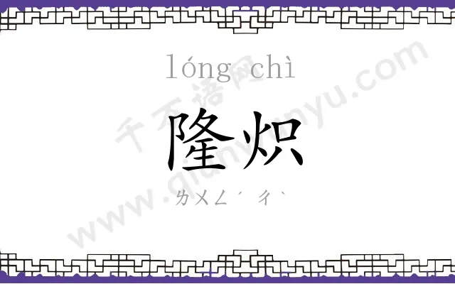 隆炽