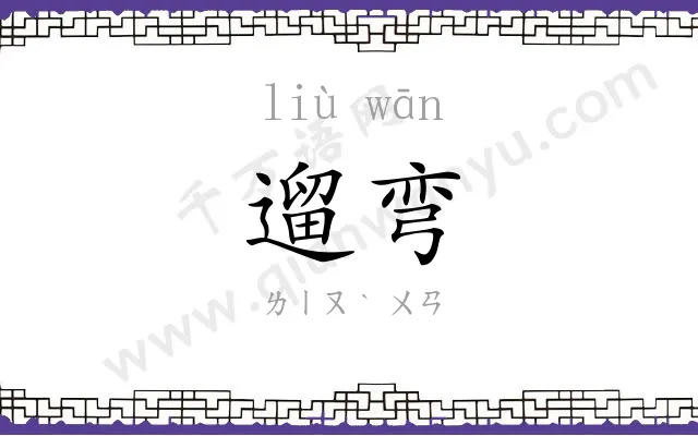 遛弯