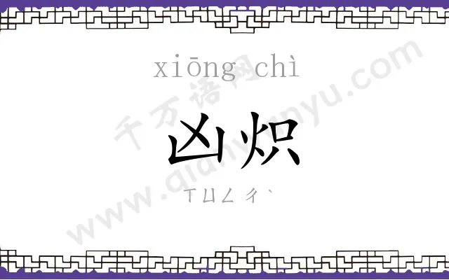 凶炽