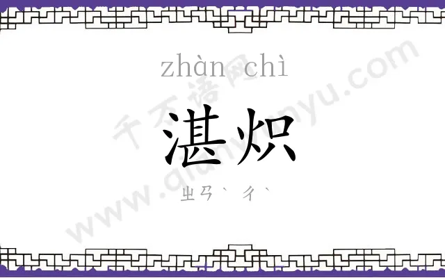 湛炽